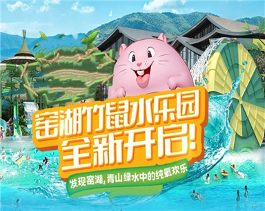 江蘇窯湖小鎮竹鼠水樂(lè )園項目